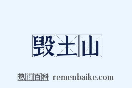 毁土山是什么意思的图片